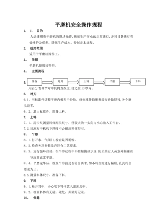 平磨机安全操作规程
