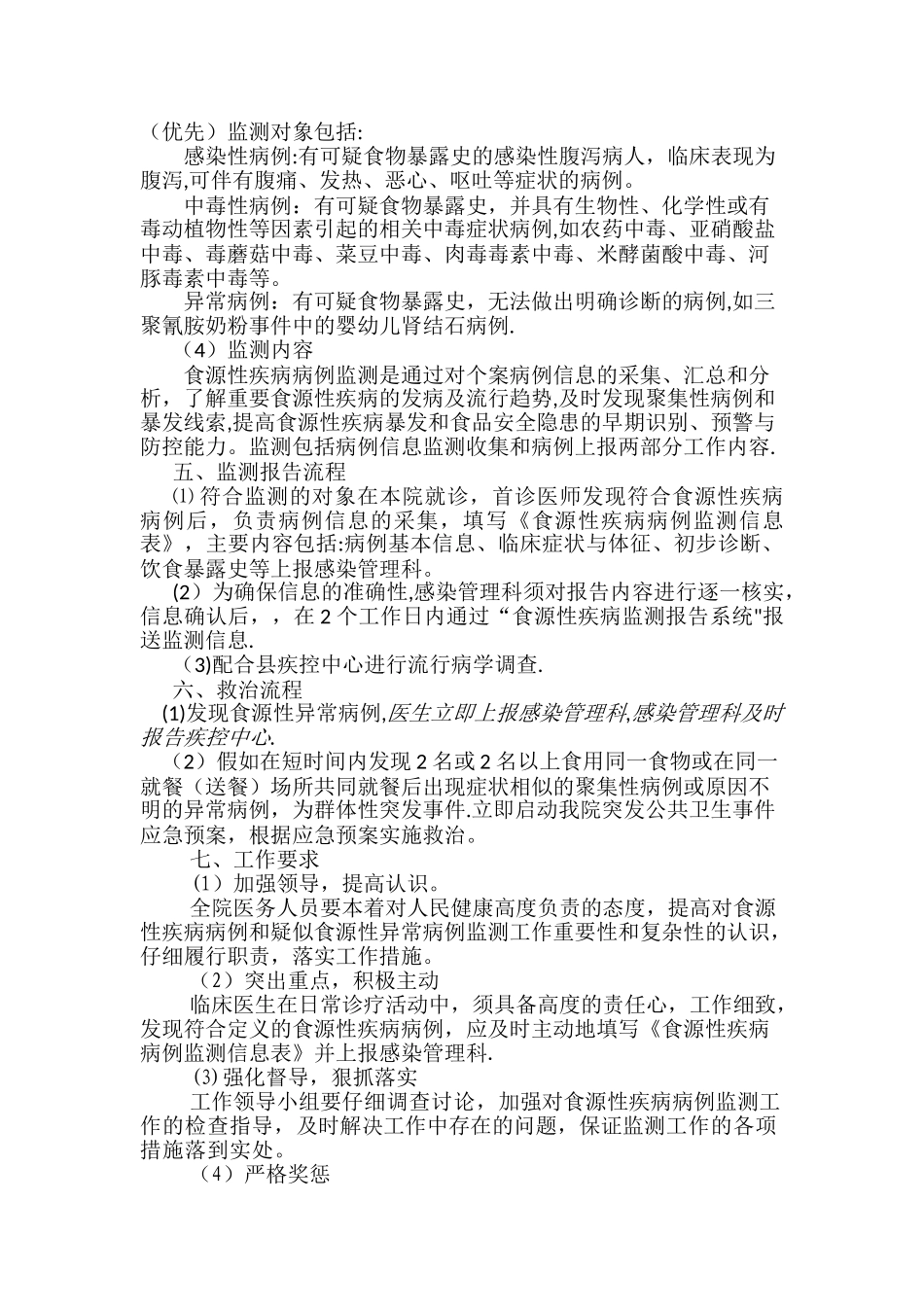 平舆县中心医院食源性疾病监测方案_第2页