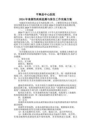 平舆县中心医院食源性疾病监测方案