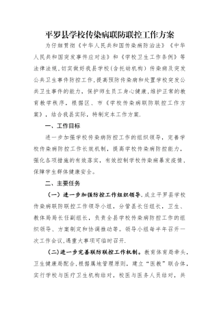 平罗县学校传染病联防联控工作方案