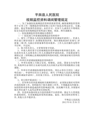 平舆县人民医院视频监控资料调阅管理规定