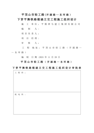平舞铁路箱涵顶进施工方案