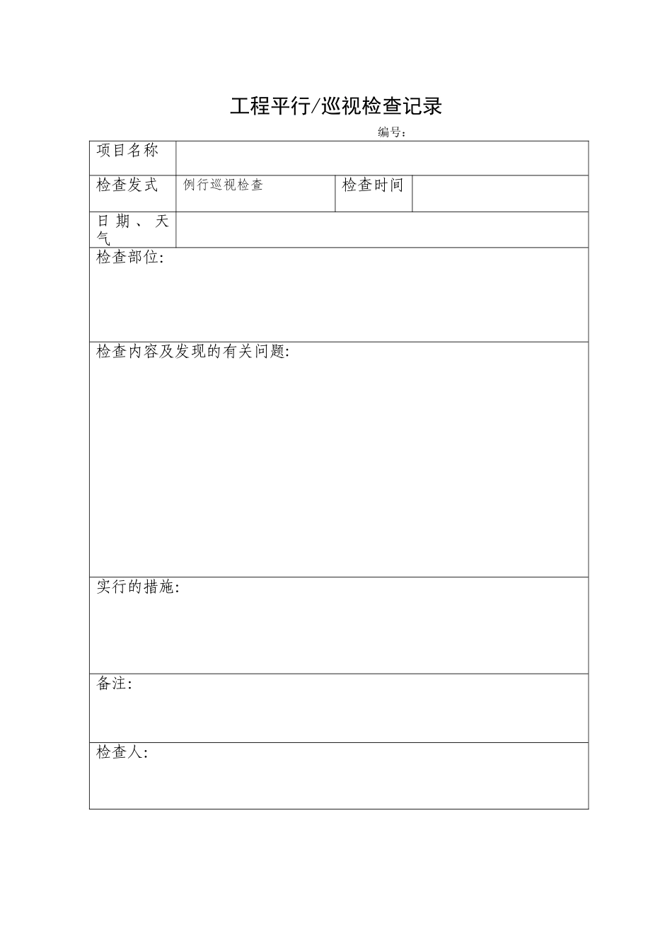 平行巡视检查记录表格模板_第1页