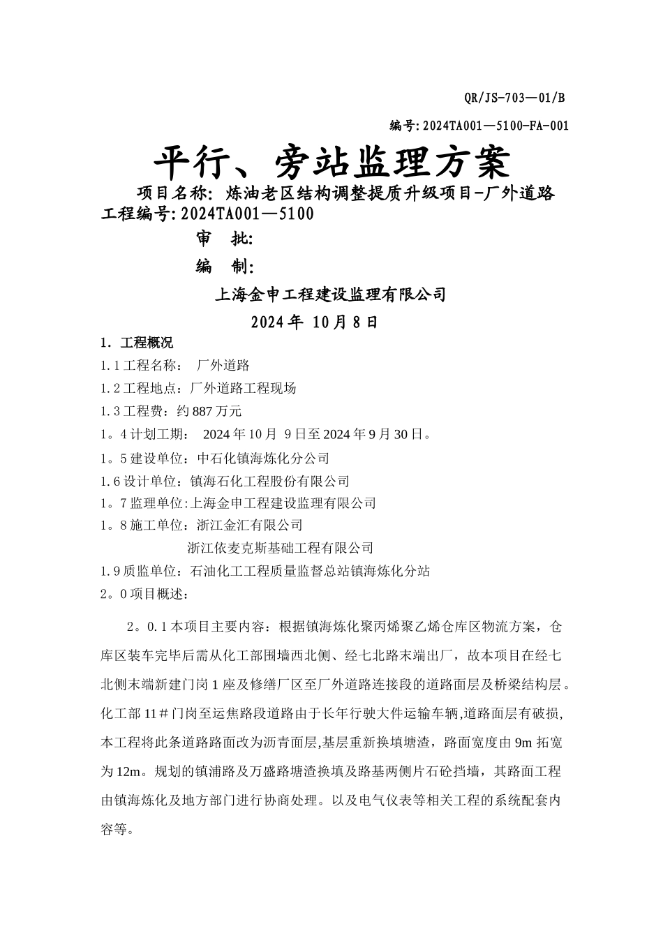 平行旁站监理方案_第1页