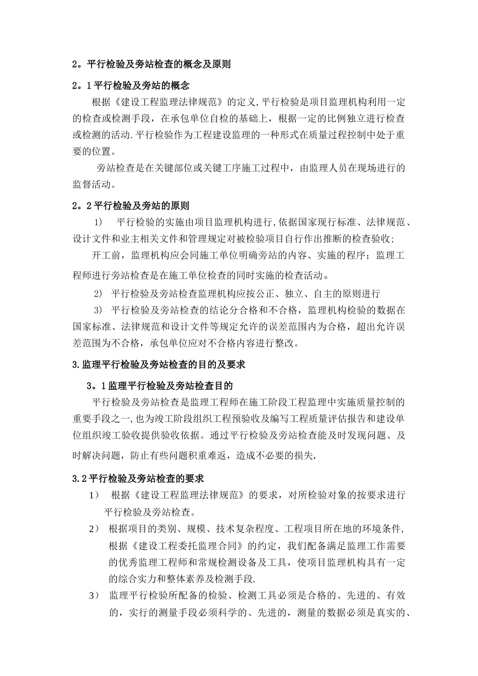 平行旁站监理方案_第2页