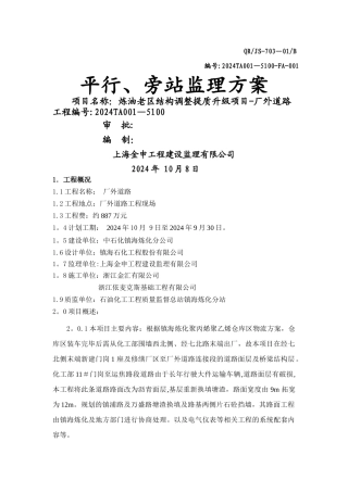 平行旁站监理方案