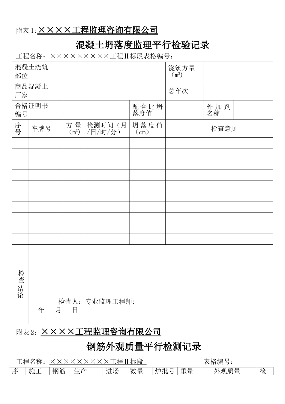 平行检验记录表(样板)_第1页