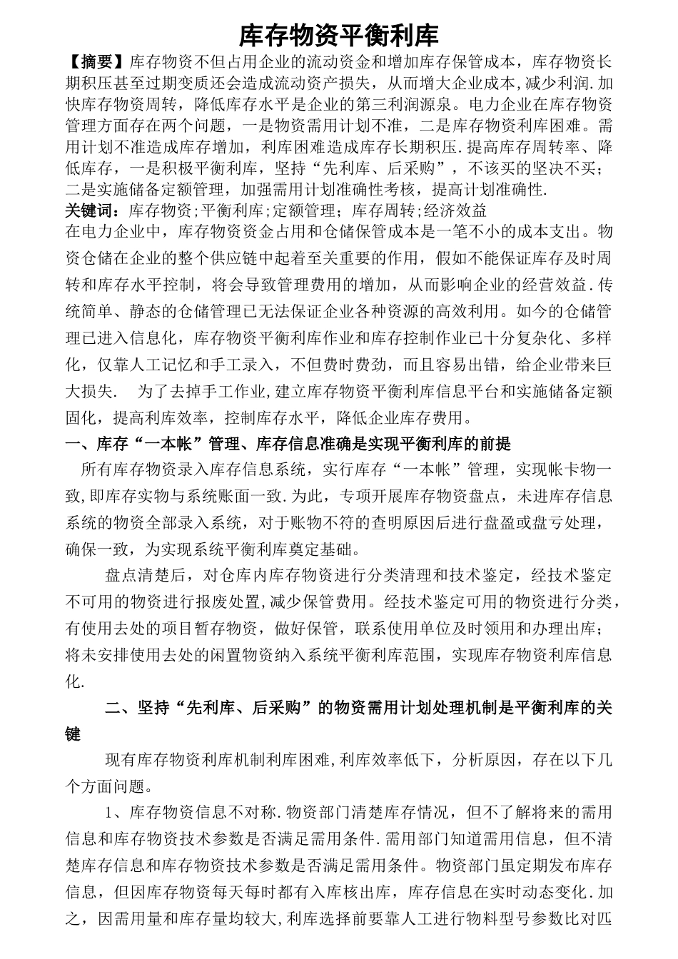 平衡利库管理_第1页