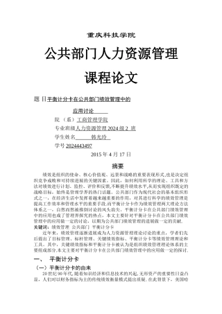 平衡记分卡与公共部门的绩效管理