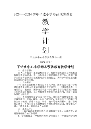 平达小学毒品预防教育教学计划