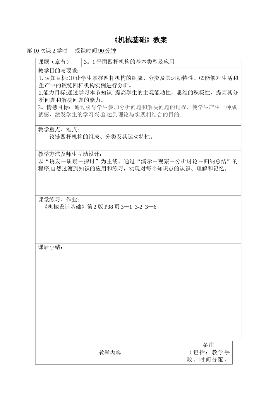 平面四杆机构教案_第1页