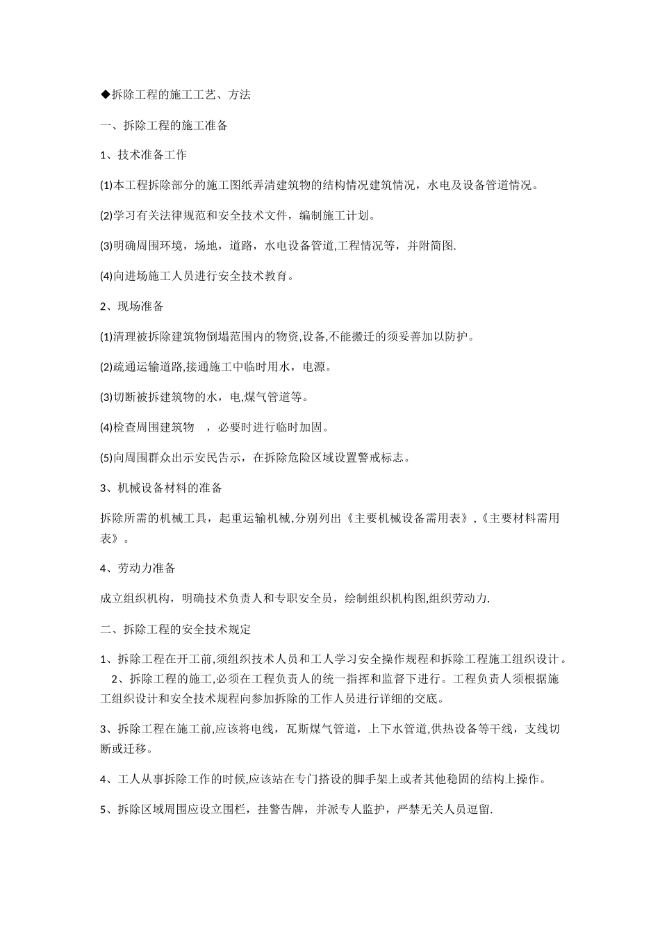 平面块料拆除施工方案_第1页