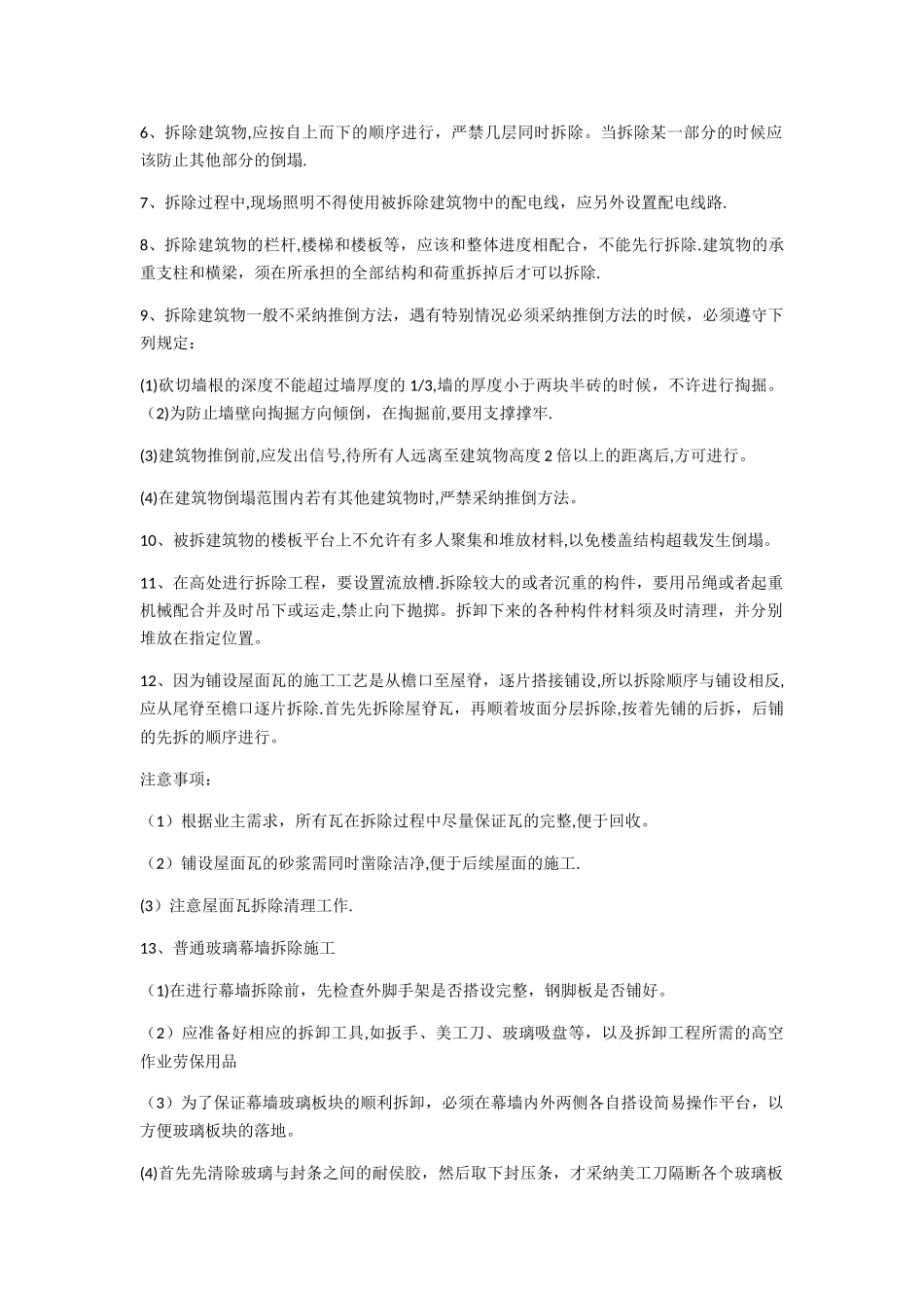 平面块料拆除施工方案_第2页