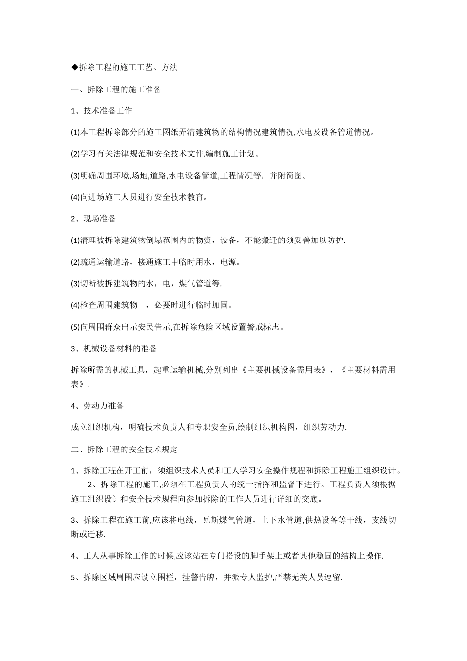 平面块料拆除施工方案_第1页