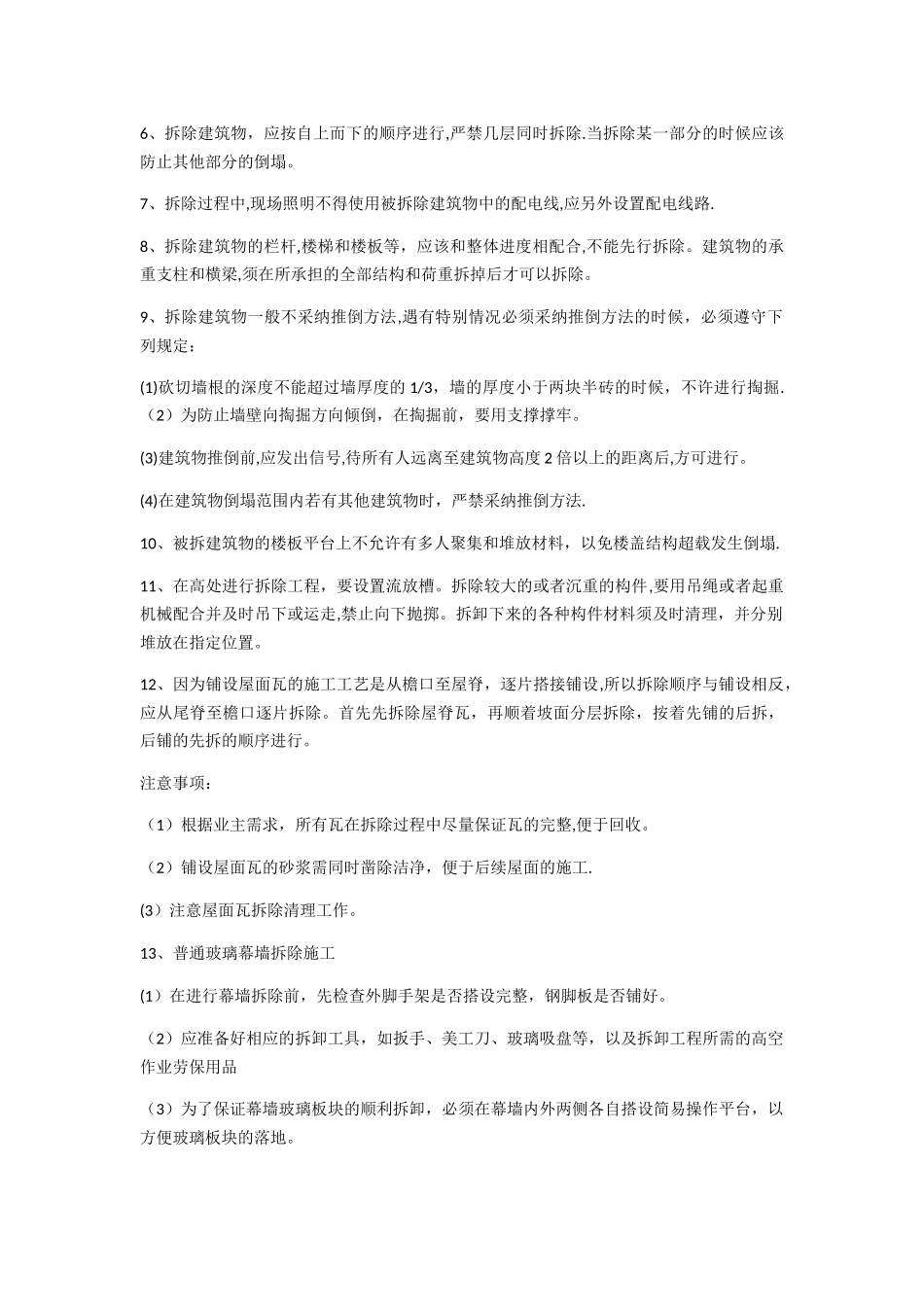 平面块料拆除施工方案_第2页