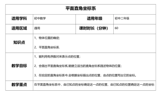 平面直角坐标系教案