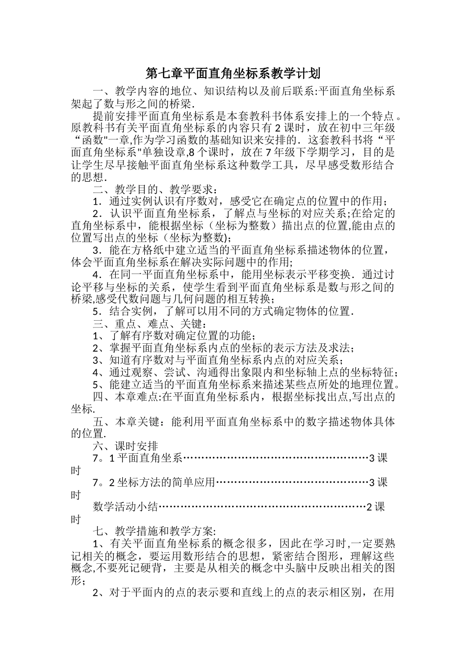 平面直角坐标系单元教学计划_第1页
