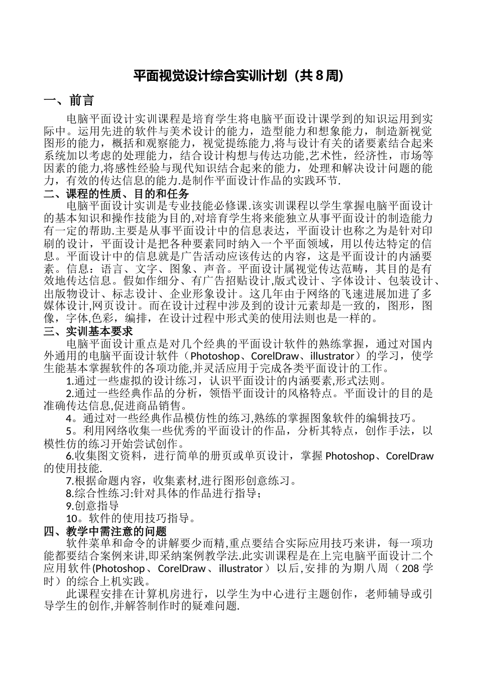 平面视觉设计综合实训计划_第1页