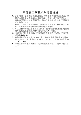 平面磨工艺要求与质量标准