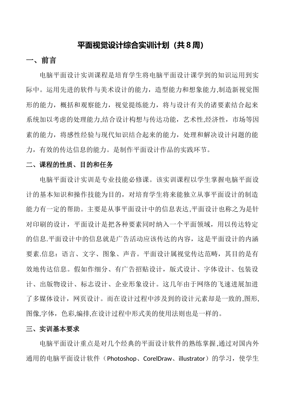 平面视觉设计综合实训计划_第1页