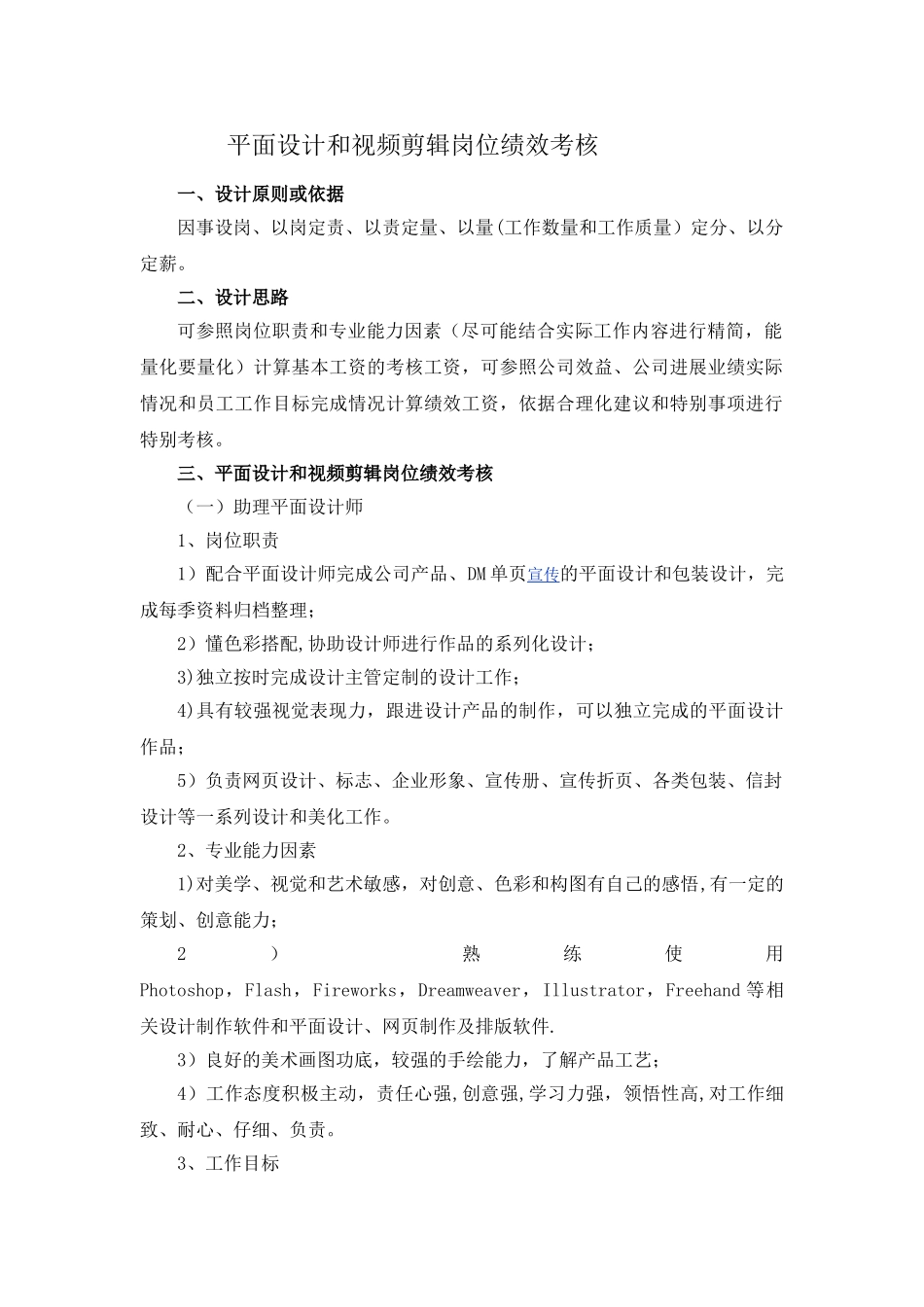 平面设计和视频剪辑岗位职责与绩效考核资料_第1页