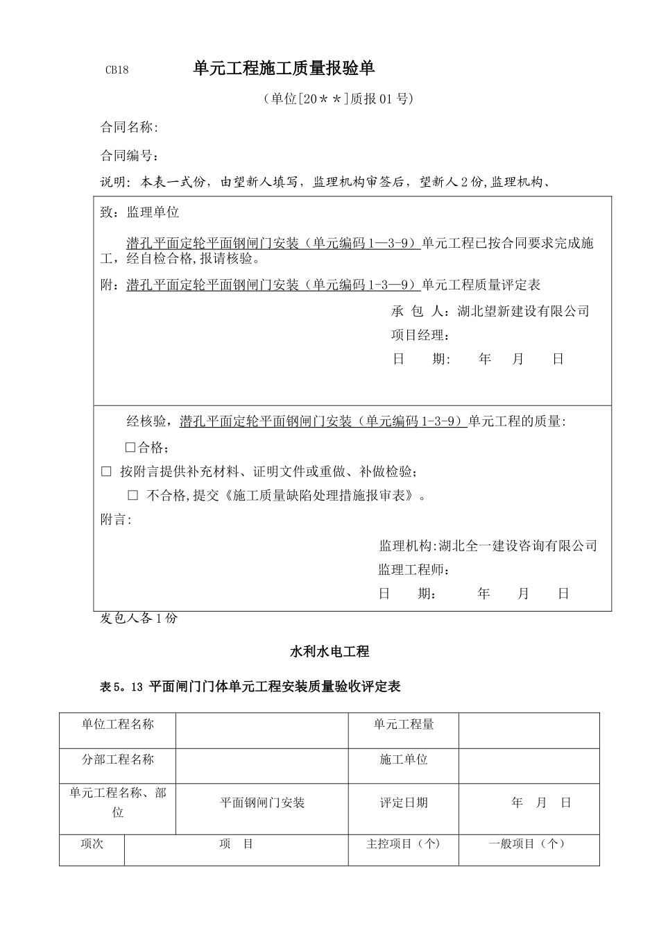 平面闸门门体单元工程安装质量验收评定表_第1页