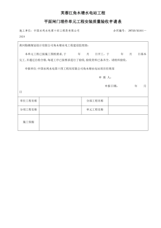 平面闸门埋件单元工程安装质量验收评定表