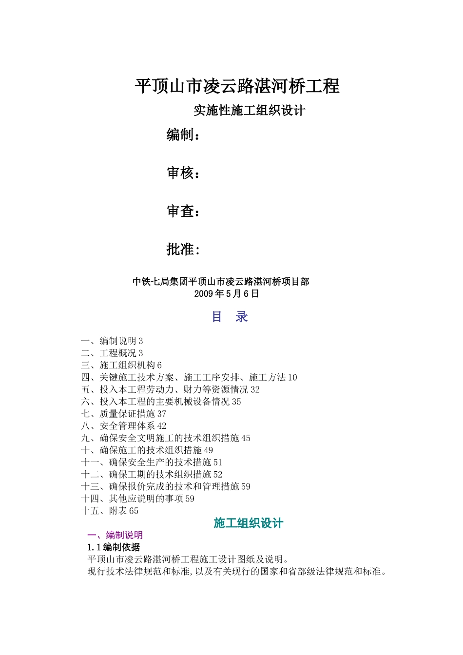 平顶山市凌云路湛河桥工程施组终版_第1页