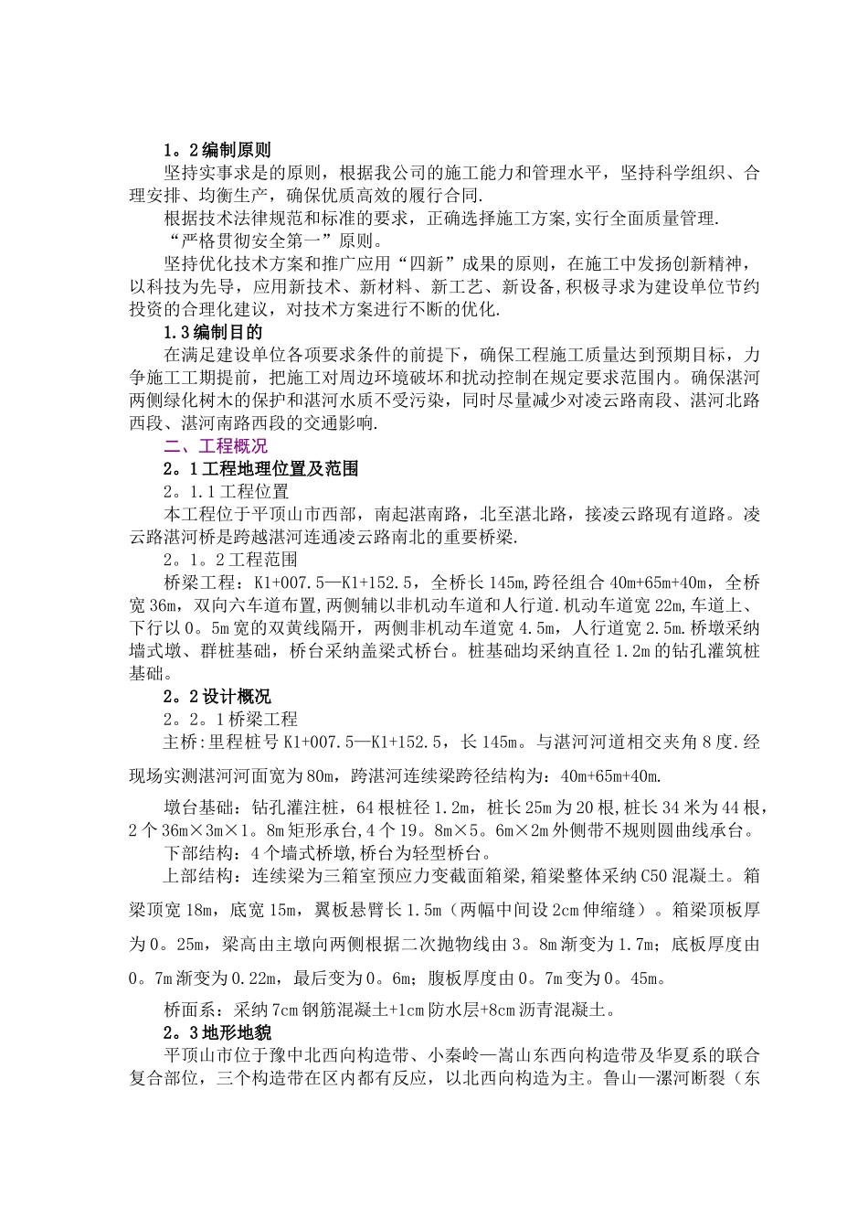 平顶山市凌云路湛河桥工程施组终版_第2页