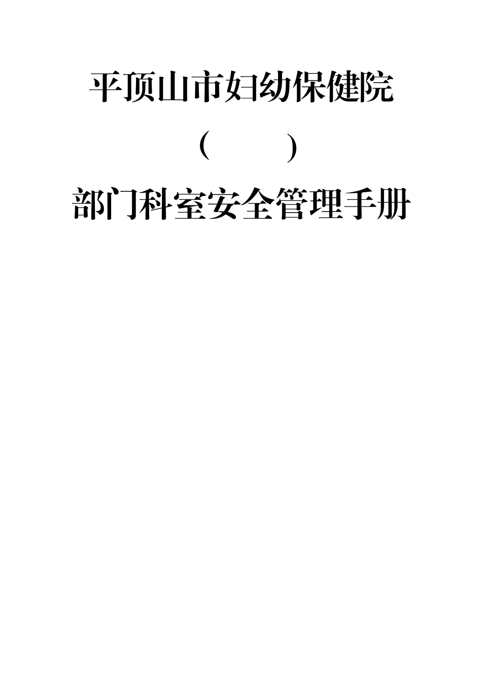 平顶山市妇幼保健院科室应急管理手册_第1页