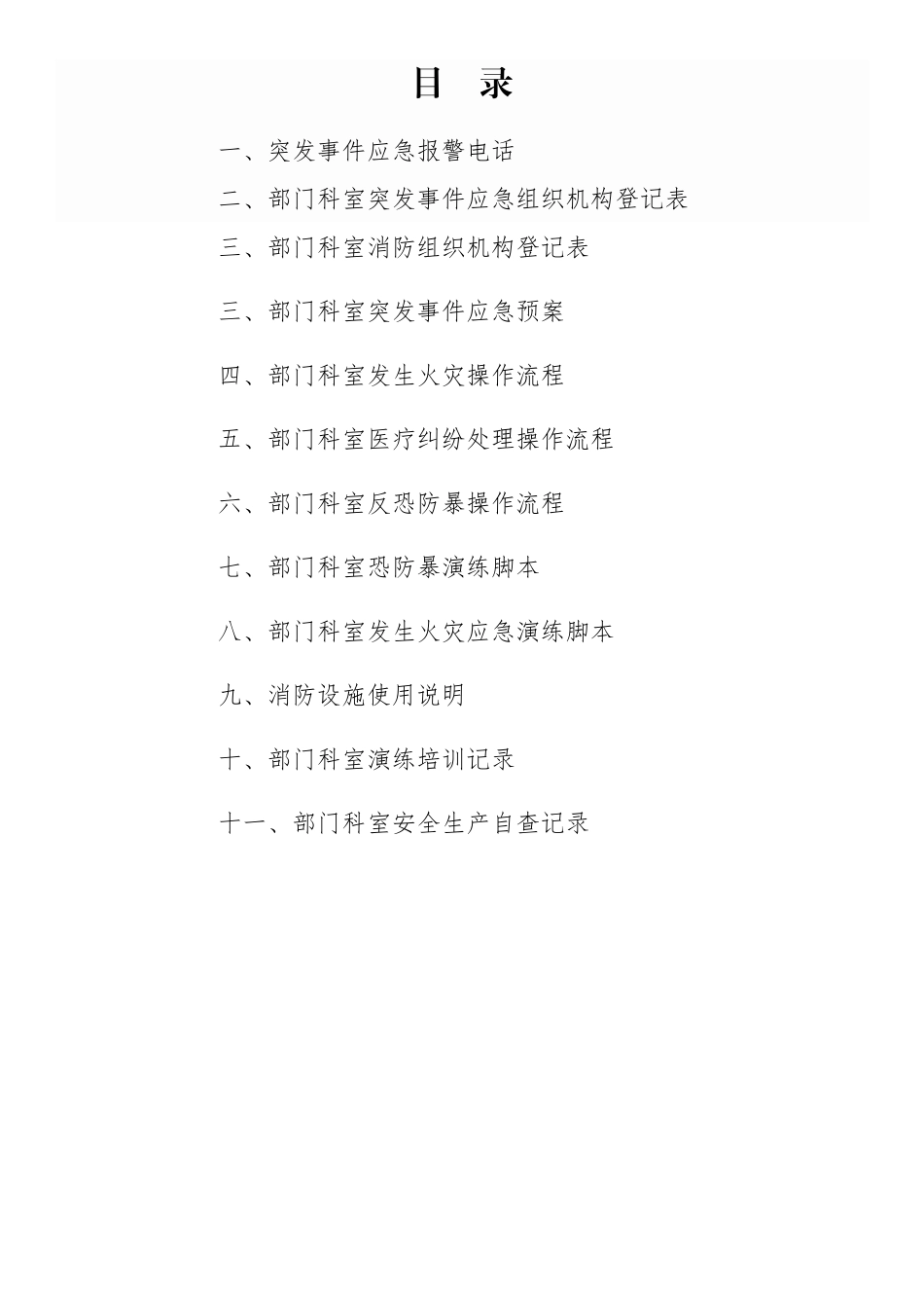 平顶山市妇幼保健院科室应急管理手册_第3页