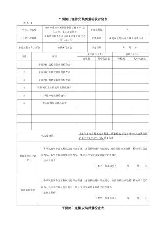 平面闸门埋件安装质量验收评定表