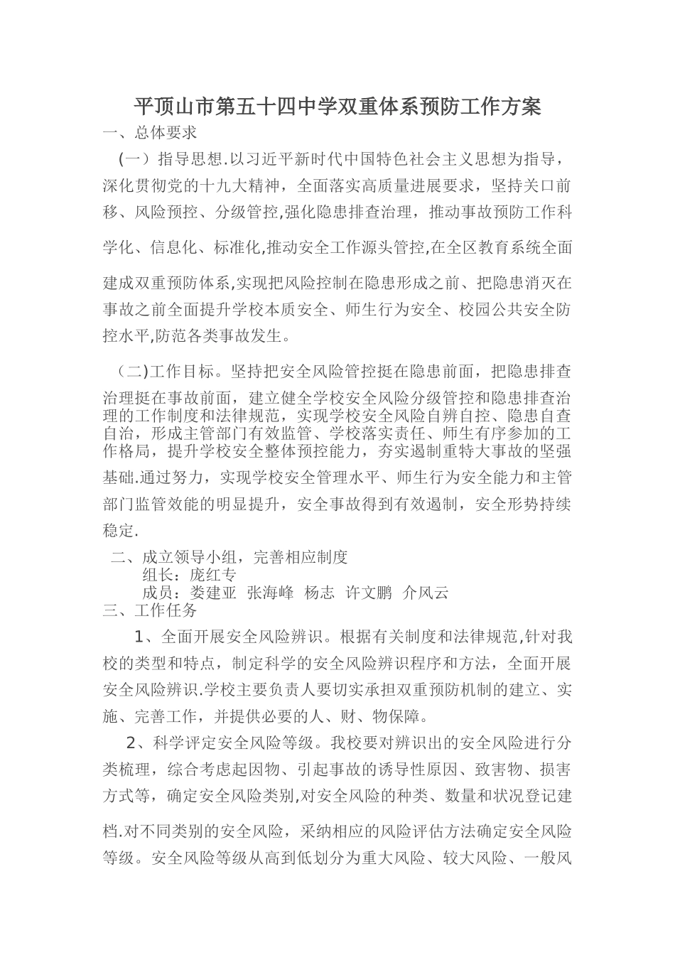 平顶山市第五十四中学双重体系预防工作方案_第1页