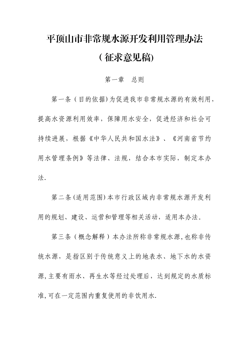 平顶山市非常规水源开发利用管理办法_第1页