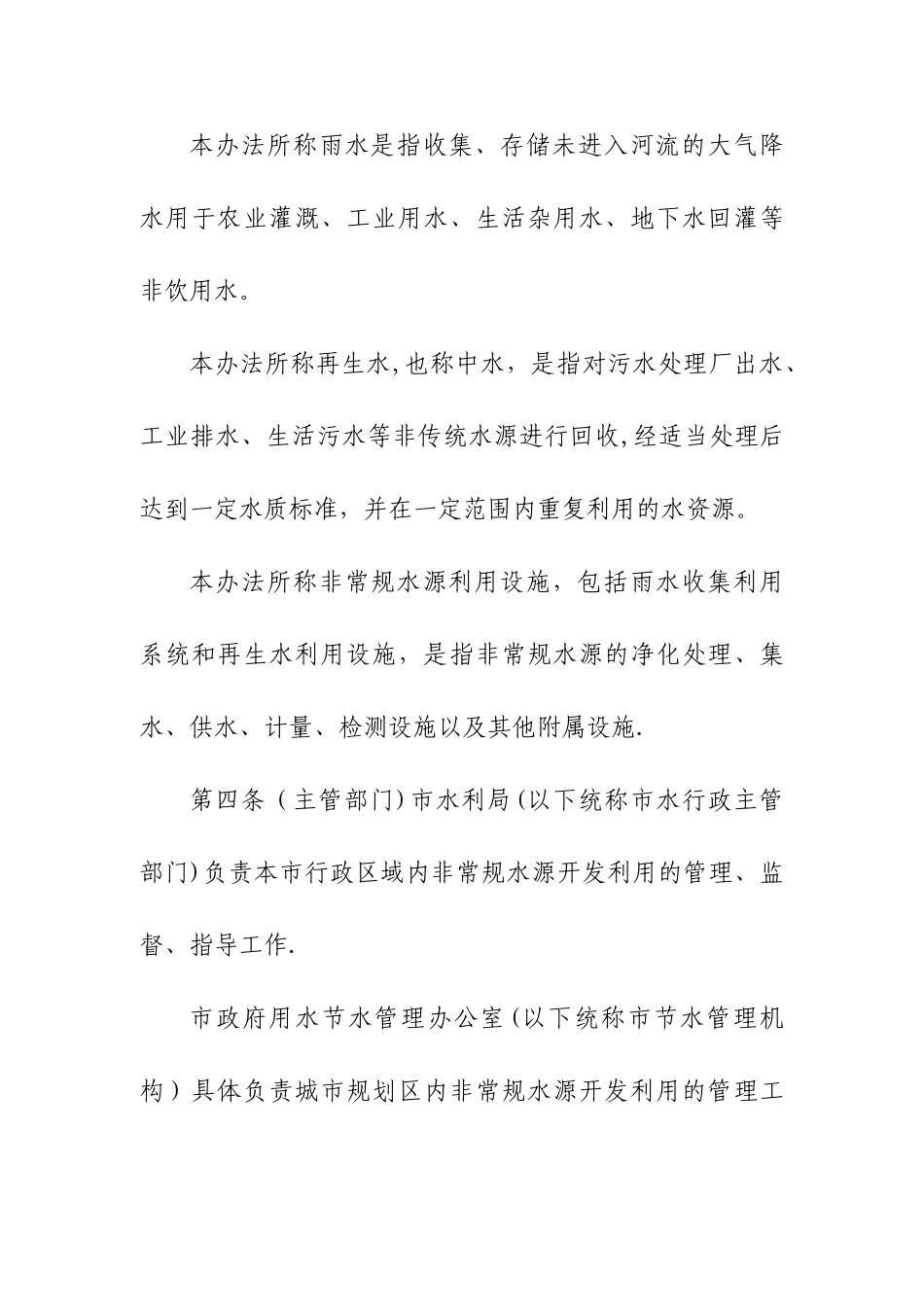 平顶山市非常规水源开发利用管理办法_第2页