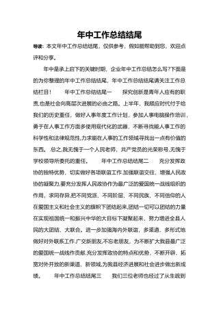 年中工作总结结尾