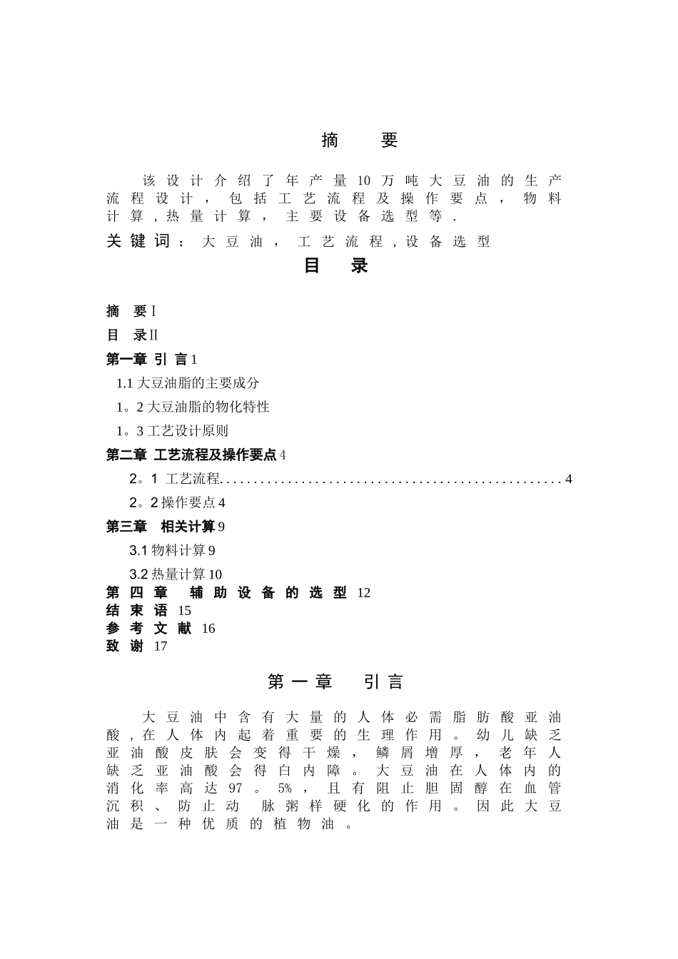 年产10万吨大豆油工艺流程设计_第2页