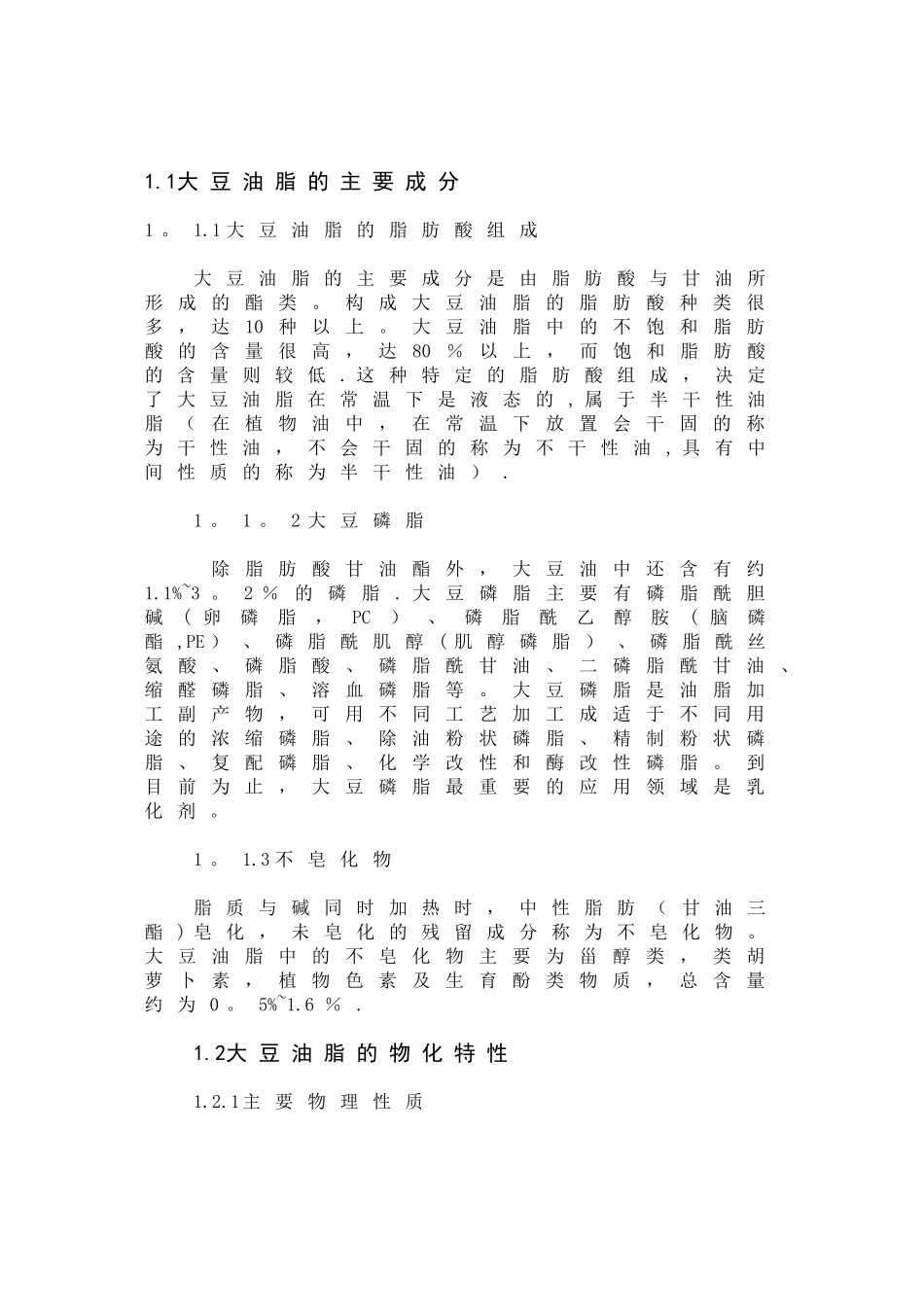 年产10万吨大豆油工艺流程设计_第3页