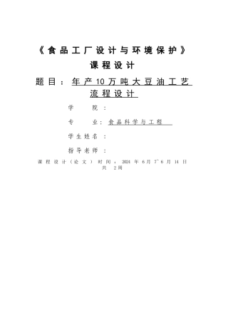 年产10万吨大豆油工艺流程设计