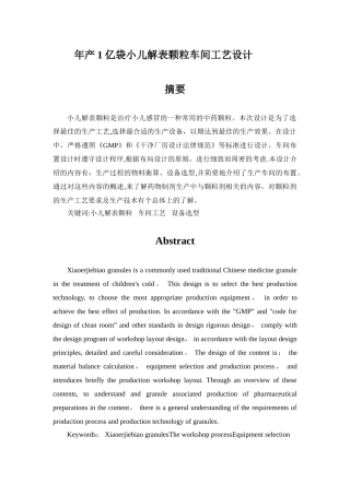 年产1亿袋小儿解表颗粒车间工艺设计