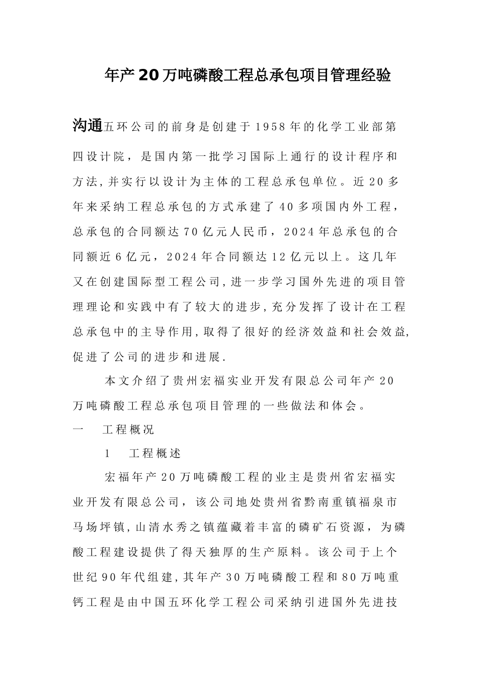 年产20万吨磷酸工程总承包项目管理经验交流_第1页