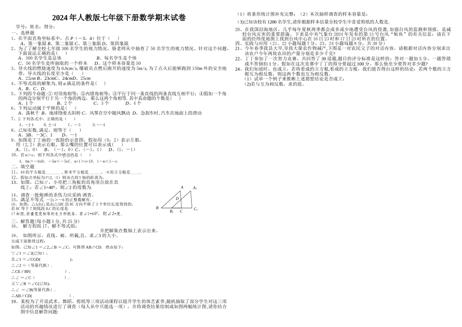 年人教版七年级下册数学期末试卷及答案_第1页