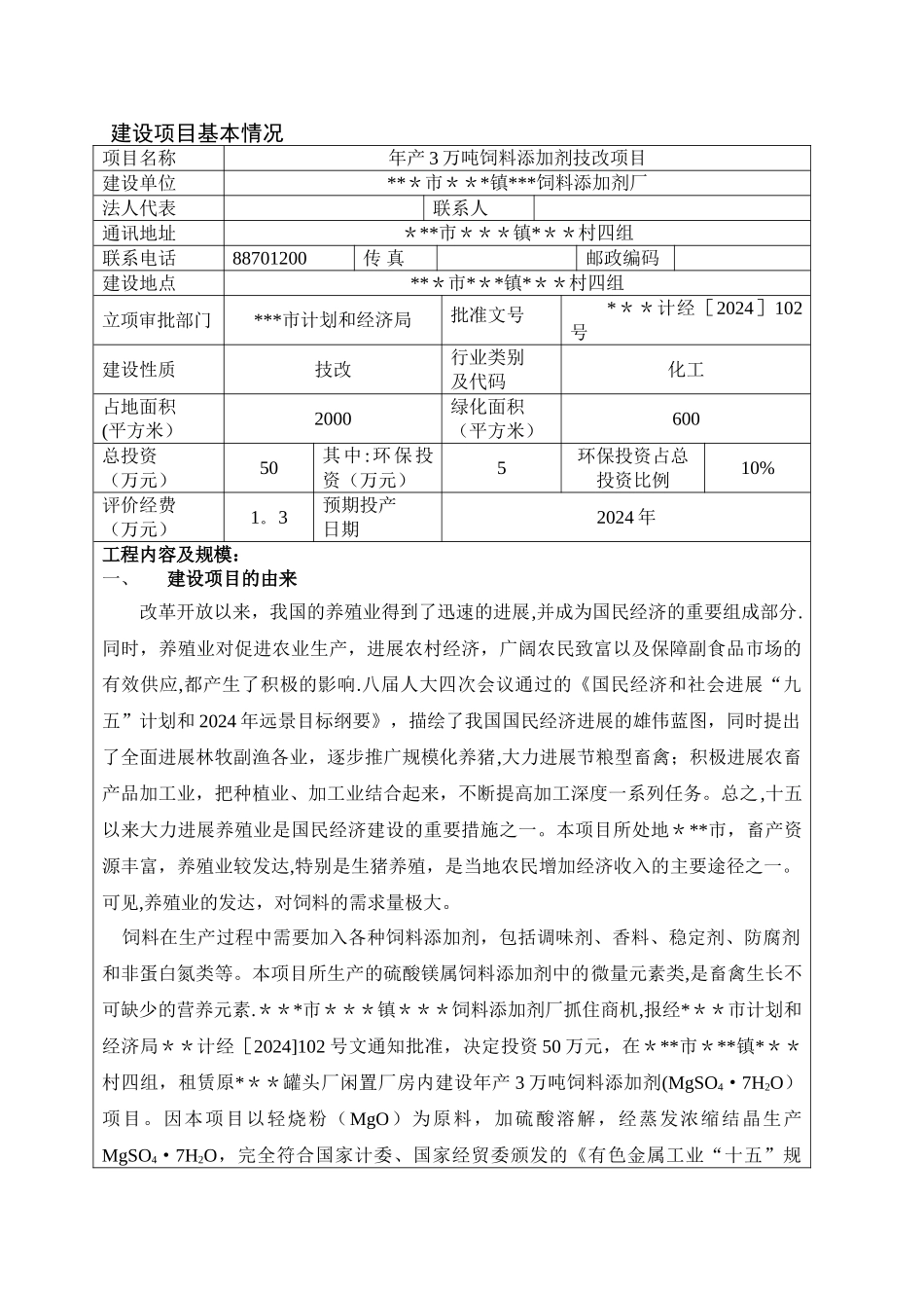 年产3万吨饲料添加剂技改项目环评报告表_第1页