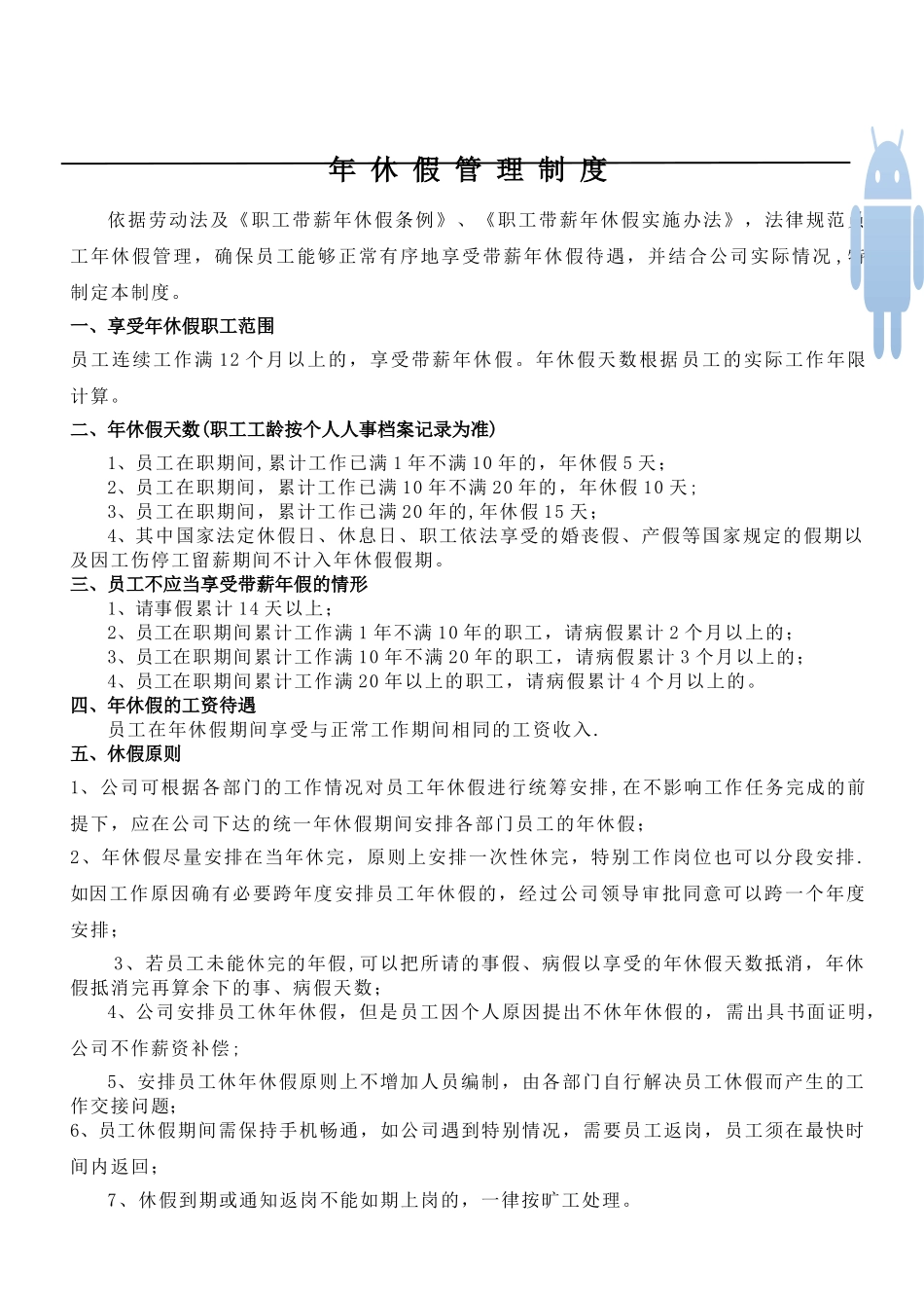 年休假管理制度_第1页