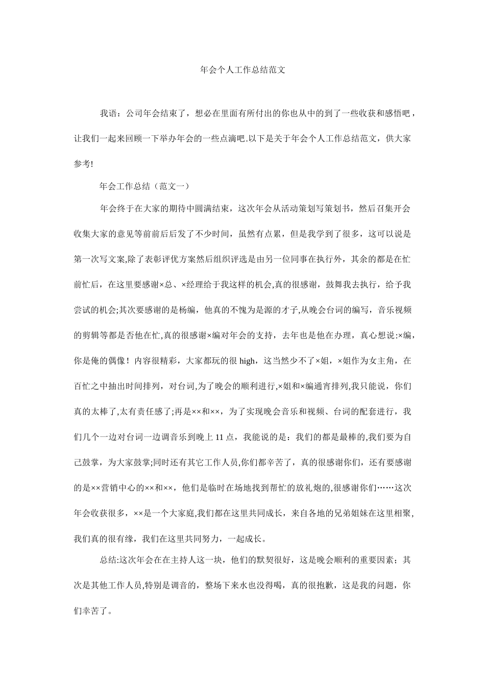 年会个人工作总结范文_第1页