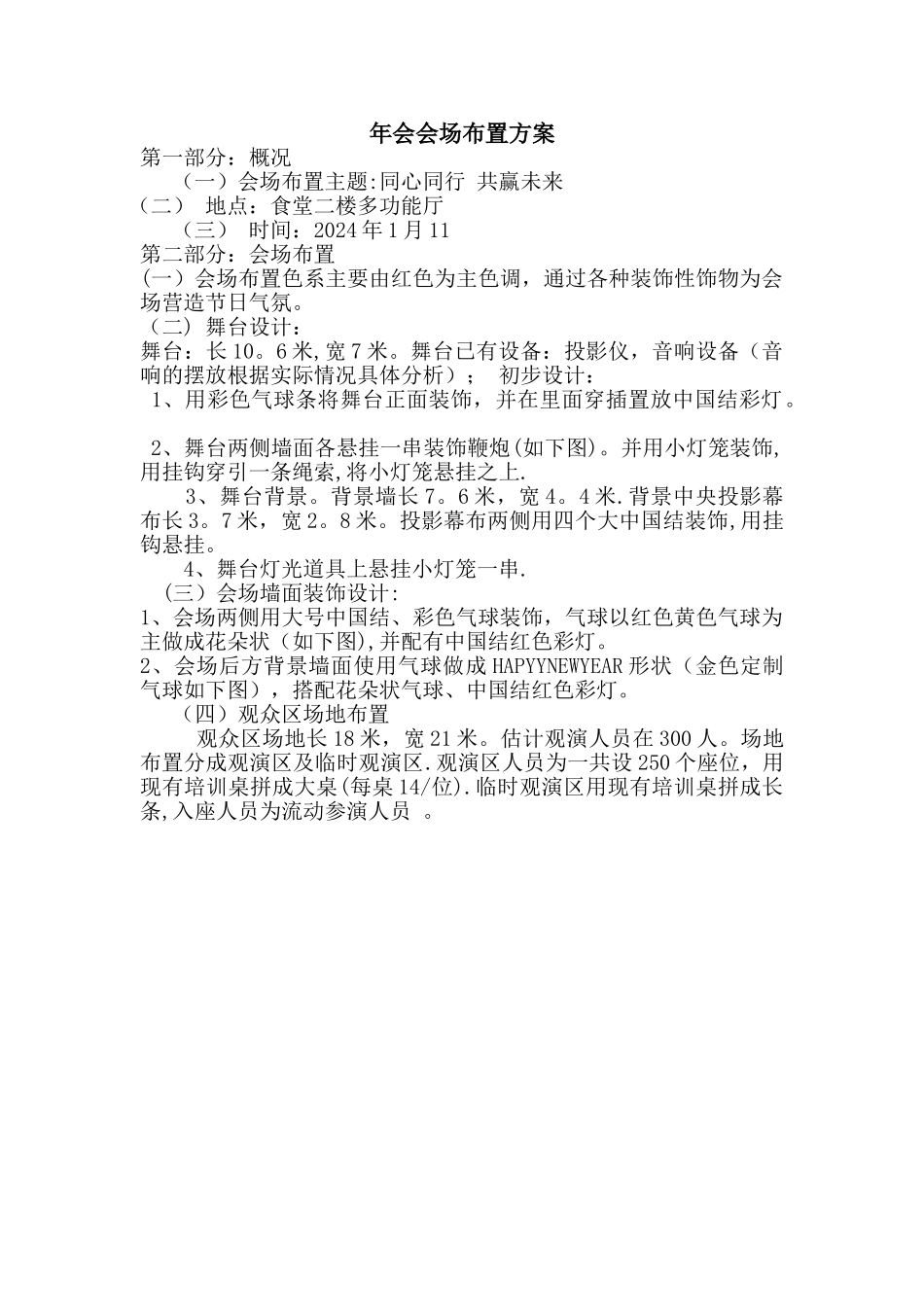 年会场地布置方案_第1页