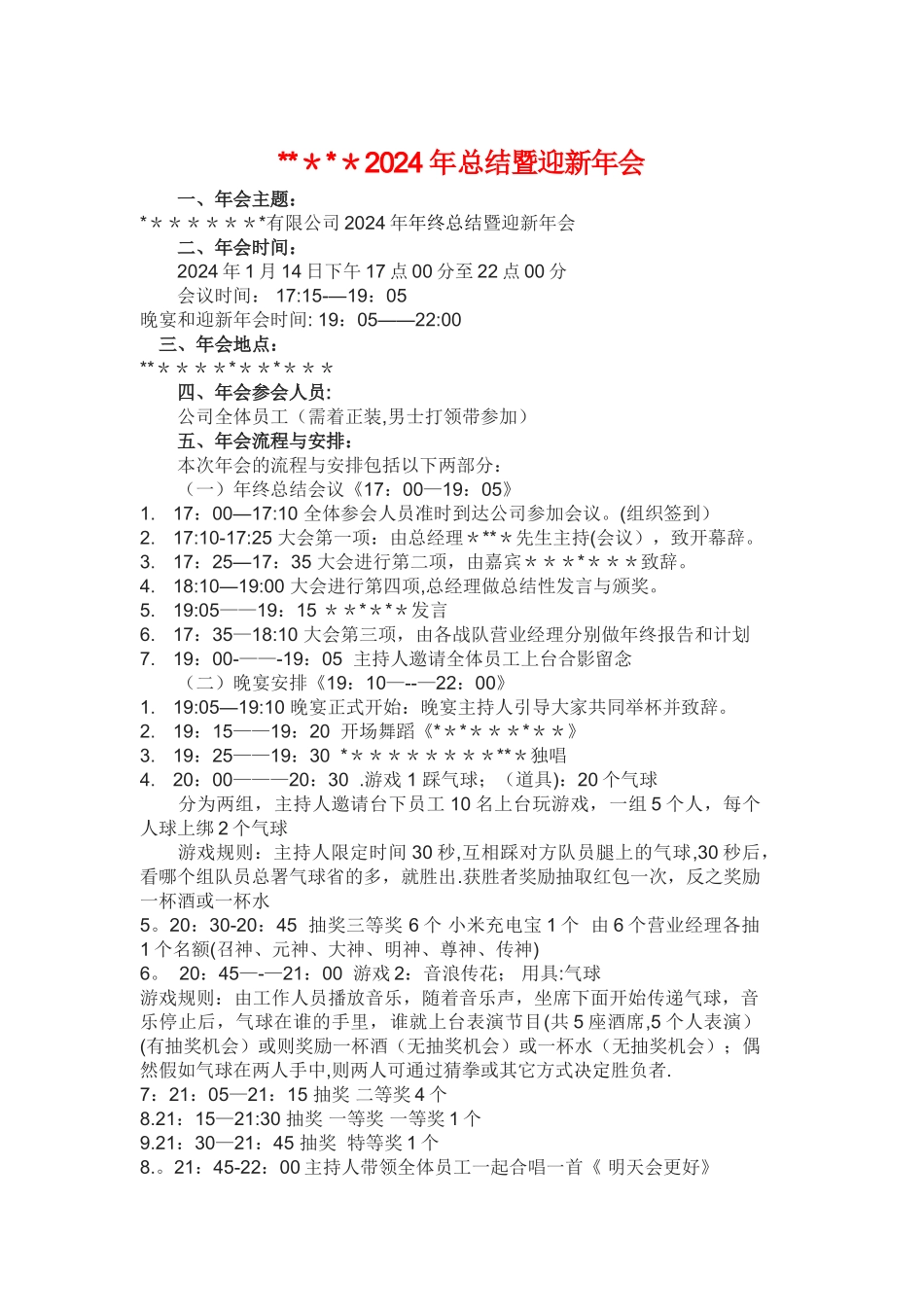 年会流程与主持稿件_第1页