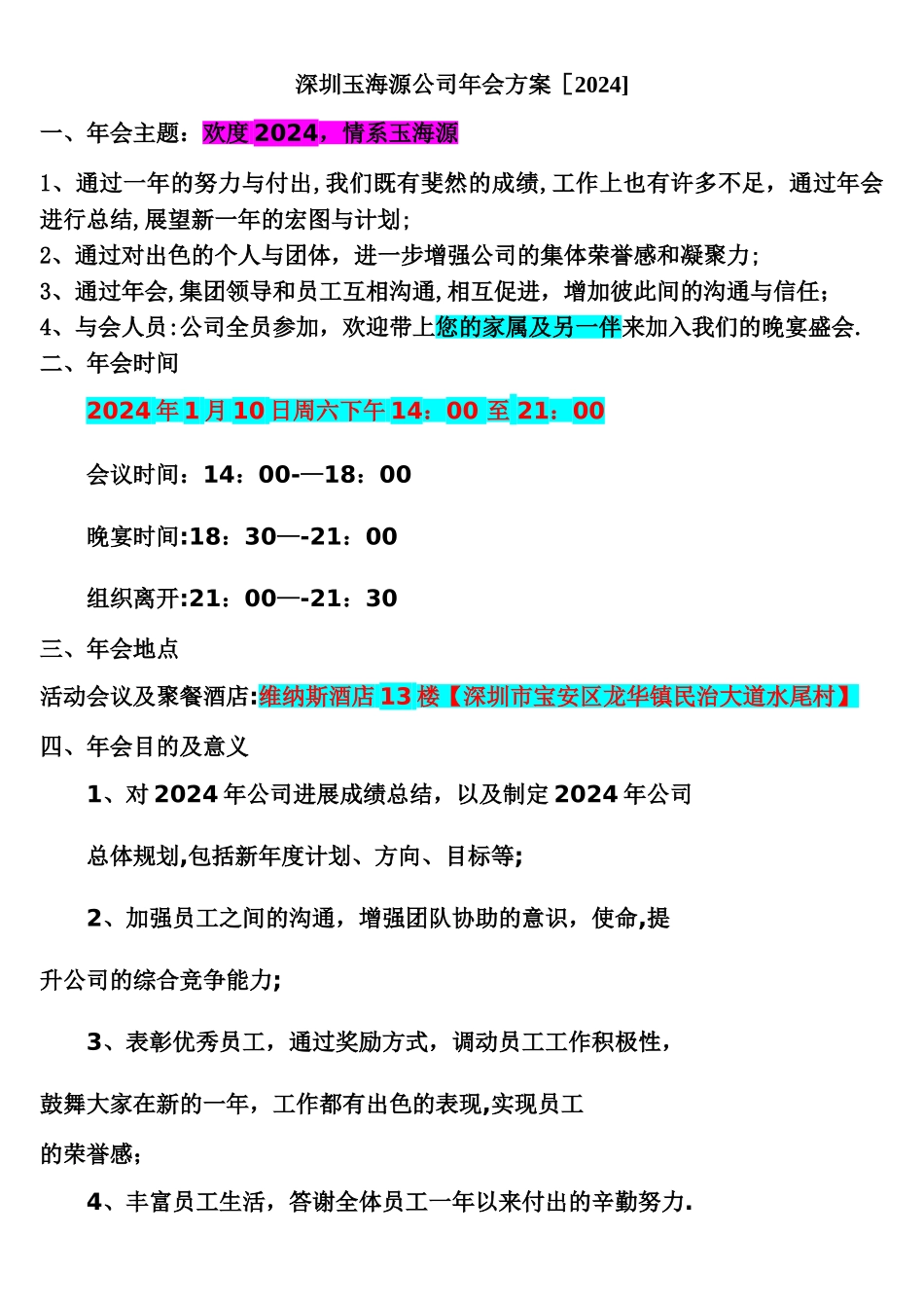 年会流程安排2024_第1页