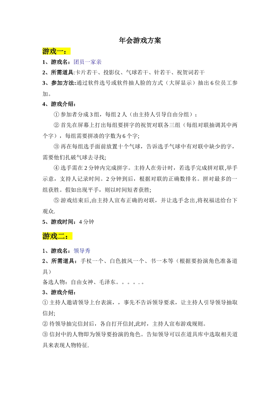 年会游戏方案_第1页