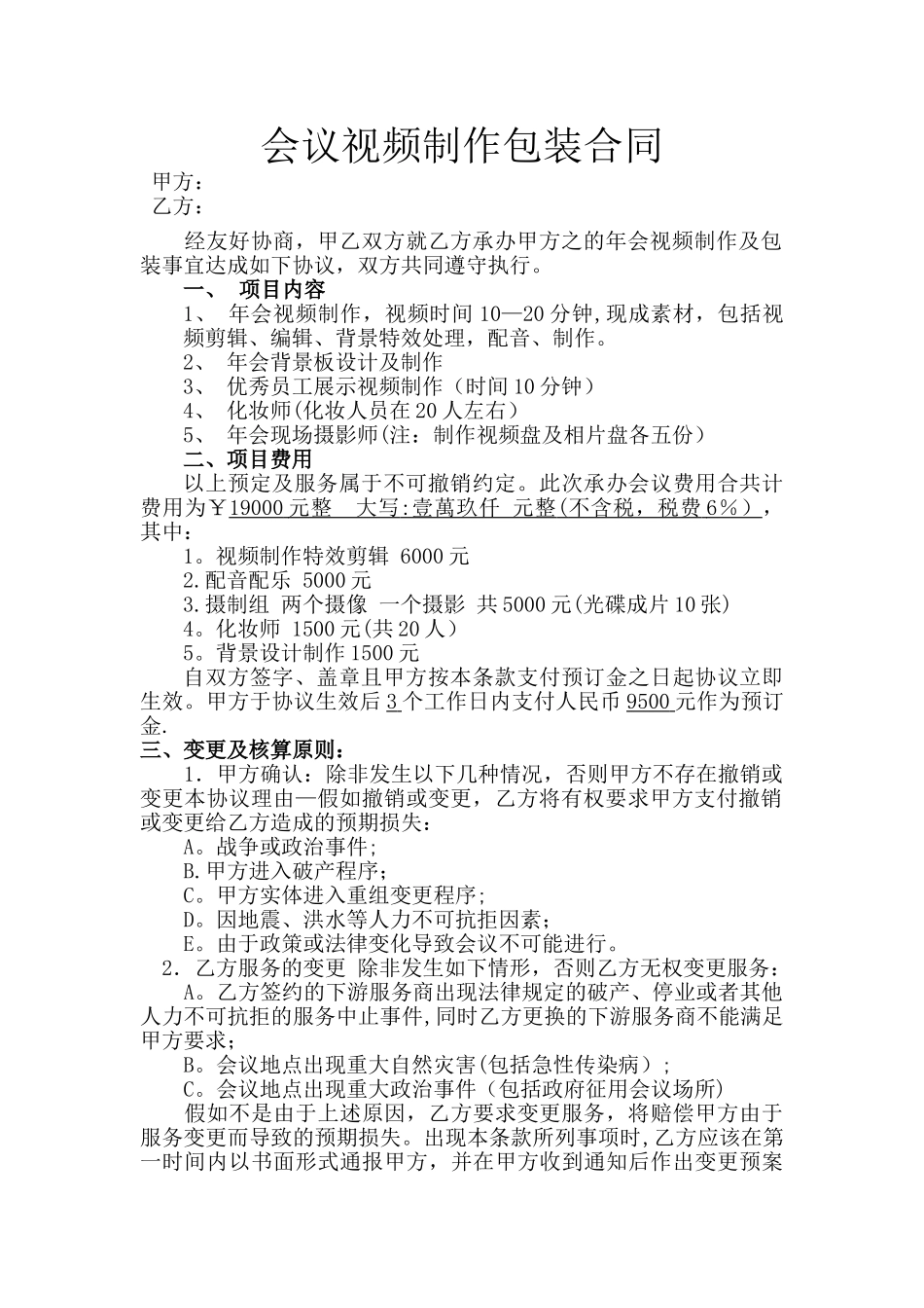 年会视频包装合同_第1页